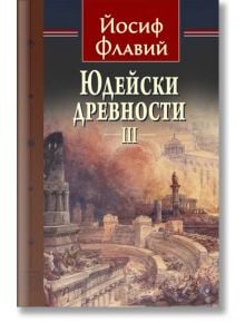 Юдейски древности, том 3 - Йосиф Флавий - Изток-Запад - 9786190114109