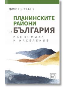 Планинските райони на България. Икономика и население - Димитър Събев - Изток-Запад - 9786190114116