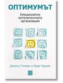 Оптимумът. Емоционално интелигентната организация, меки корици - Даниъл Голман, Кери Чърнис - Изток-Запад - 9786190114147