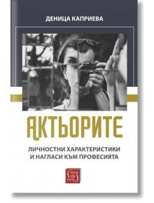 Актьорите. Личностни характеристики и нагласи към професията - Деница Каприева - Изток-Запад - 9786190114161