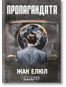 Пропагандата, твърди корици - Жак Елюл - Изток-Запад - 9786190114208