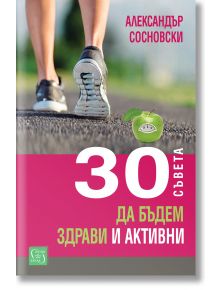 30 съвета да бъдем здрави и активни - Александър Сосновски - Изток-Запад - 9786190114215