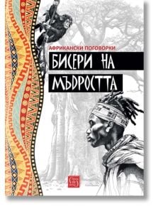 Бисери на мъдростта. Африкански поговорки - Огняна Иванова - Изток-Запад - 9786190114222