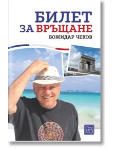 Билет за връщане - Божидар Чеков - Изток-Запад - 5655 - 9786190114239