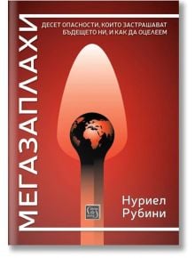 Мегазаплахи, твърди корици - Нуриел Рубини - Изток-Запад - 9786190114260