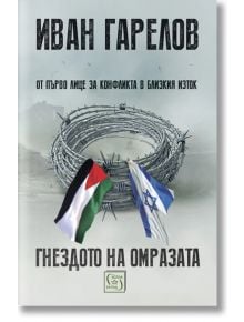 Гнездото на омразата. От първо лице за конфликта в Близкия Изток - Иван Гарелов - Изток-Запад - 9786190114277