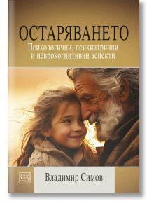 Остаряването. Психологични, неврокогнитивни и психиатрични аспекти - Владимир Симов - Изток-Запад - 9786190114314