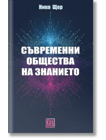 Съвременни общества на знанието - Нико Щер - 1085518,1085620 - Изток-Запад - 5655 - 9786190114598