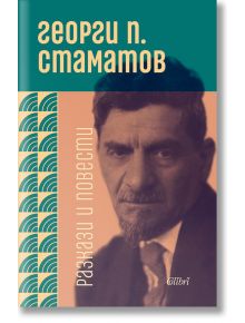 Георги П. Стаматов: Разкази и повести - Георги П. Стаматов - Колибри - 9786190206682