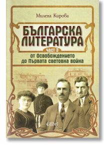 Българска литература от Освобождението до Първата световна война, част 3 - Милена Кирова - Колибри - 9786190207245