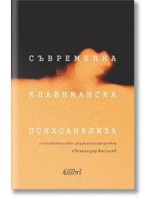 Съвременна клайнианска психоанализа - Светлозар Василев - Колибри - 9786190207504