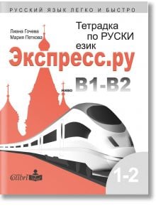 Тетрадка по руски език за българи Экспресс.ру ниво В1-В2 - Колибри - 9786190207962