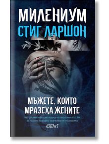 Милениум - книга 1: Мъжете, които мразеха жените (ново издание) - Стиг Ларшон - Колибри - 5655 - 9786190208617