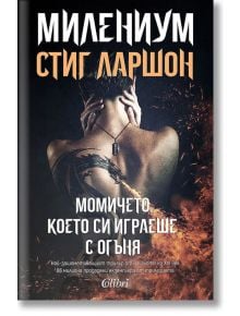 Милениум - книга 2: Момичето, което си играеше с огъня (ново издание)