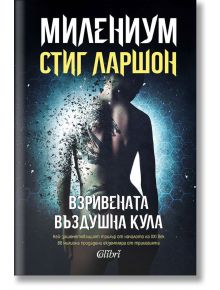 Милениум - книга 3: Взривената въздушна кула (ново издание)