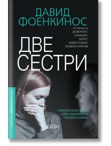 Две сестри - Давид Фоенкинос - Колибри - 9786190208853