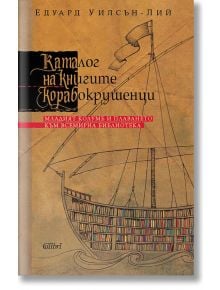 Каталог на книгите корабокрушенци