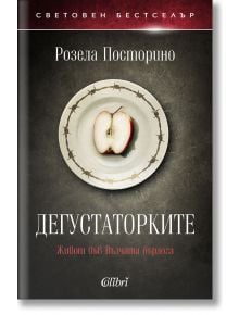 Дегустаторките - Розела Посторино - Колибри - 9786190209089