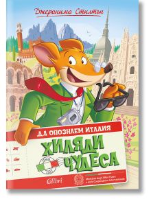 Да опознаем Италия: Хиляди чудеса - Джеронимо Стилтън - Колибри - 9786190209539