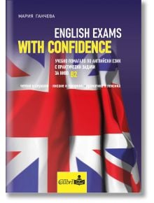 English exams with confidence - ниво B2 - Мария Ганчева - Колибри - 9786190209560