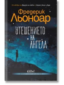 Утешението на ангела - Фредерик Льоноар - Колибри - 9786190209638