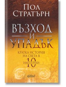 Възход и упадък. Кратка история на света в 10 империи - Пол Стратърн - Колибри - 9786190209805