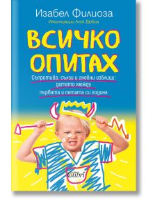 Всичко опитах - Изабел Филиоза - Колибри - 9786190209829