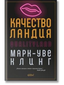 Качестволандия - Марк-Уве Клинг - Колибри - 9786190209843