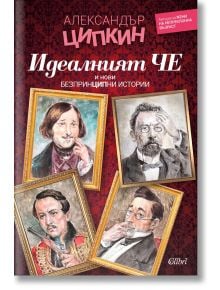 Идеалният Че и нови безпринципни истории. Разкази - Александър Ципкин - Колибри - 9786190209867