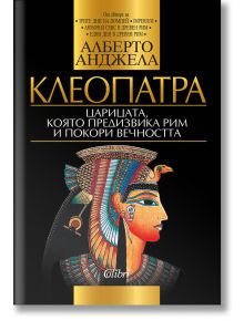 Клеопатра: Царицата, която предизвика Рим и покори вечността - Алберто Анджела - Колибри - 9786190209911