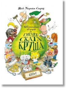 Невероятната история за гигантската круша - Якоб Мартин Стрид - Колибри - 9786190209997