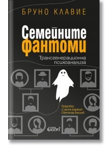 Семейните фантоми - Бруно Клавие - Колибри - 9786190210009