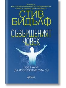 Съвършеният човек. Нов начин да използваме ума си - Стив Бидълф - Колибри - 9786190210023