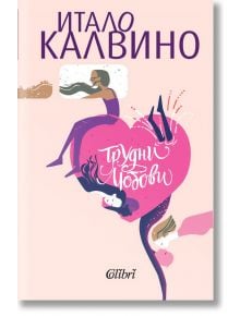 Трудни любови - Итало Калвино - Колибри - 9786190210047