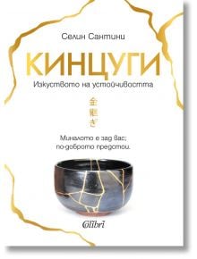 Кинцуги. Изкуството на устойчивостта - Селин Сантини - Колибри - 9786190210108