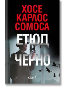 Етюд в черно - Хосе Карлос Сомоса - Колибри - 9786190210146