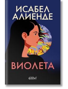 Виолета - Исабел Алиенде - Колибри - 9786190210160