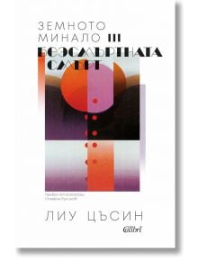 Земното минало, книга 3: Безсмъртната смърт - Лиу Цъсин - Жена, Мъж - Колибри - 9786190210184