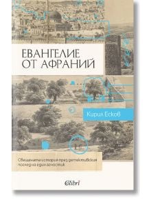 Евангелие от Афраний - Кирил Есков - Колибри - 9786190210221