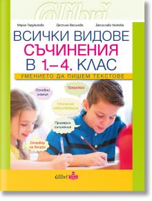 Всички видове съчинения в 1-4 клас. Умението да пишем текстове - Колибри - 9786190210375