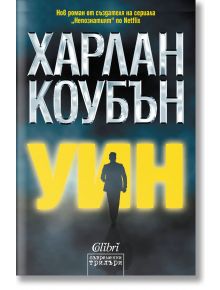 Уин - Харлан Коубън - Колибри - 9786190210399