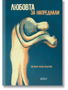 Любовта за напреднали. Mъжете за любовта - Светлозар Желев - Колибри - 9786190210498