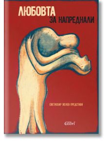 Любовта за напреднали. Жените за любовта - Светлозар Желев - Колибри - 9786190210511