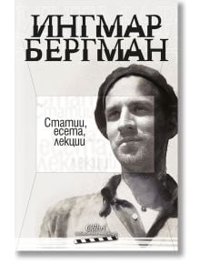 Ингмар Бергман: Статии, есета, лекции - Ингмар Бергман - Колибри - 9786190210535