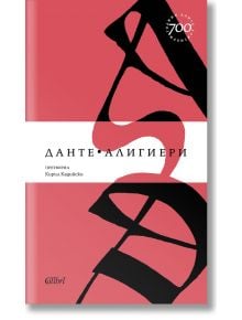 Ад, юбилейно издание - Данте Алигиери - Колибри - 9786190210580