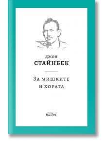 За мишките и хората, твърди корици - Джон Стайнбек - Жена, Мъж - Колибри - 9786190210689