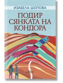 Подир сянката на кондора - Изабела Шопова - Колибри - 9786190210726