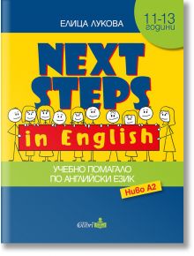 Next Steps in English. Учебно помагало ниво А2 - Колибри - 9786190210788