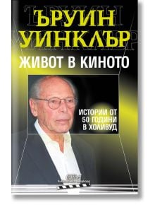 Живот в киното. Истории от 50 години в Холивуд - Ъруин Уинклър - Колибри - 9786190210818