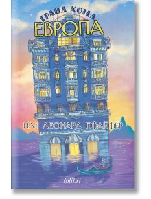 Гранд хотел Европа - Иля Леонард Пфайфер - Колибри - 9786190210931